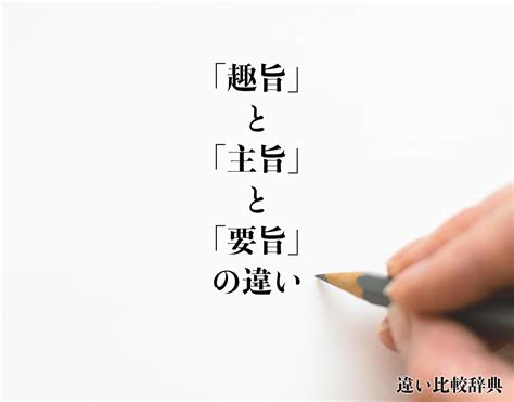 要旨|要旨とは？意味、類語、使い方・例文をわかりやすく解説